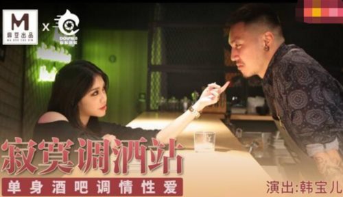 50052-麻豆传媒最新女神乱爱系列-寂寞调酒站 单身酒吧调情性爱 纹身乱战 麻豆女神韩宝儿 高清.jpg